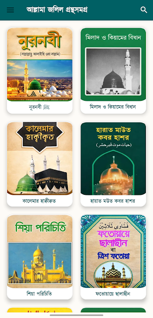 আল্লামা এম.এ. জলিল গ্রন্থসমগ্র Screenshot 1