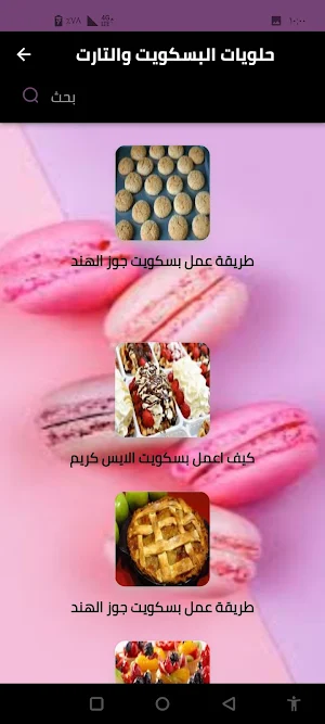 حلويات البسكويت والتارت Screenshot 3