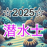 潜水士☆2025☆