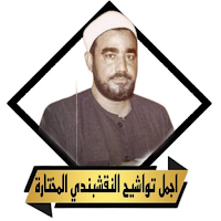 تواشيح سيد النقشبندى بدون نت
