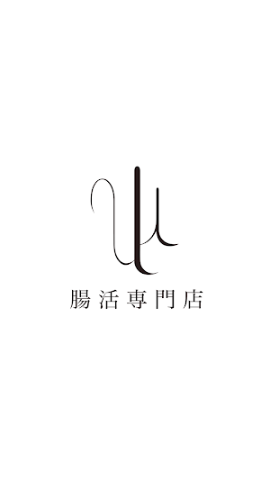 腸活専門店 ulu Screenshot 0