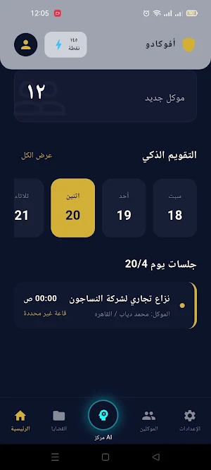 أفوكاتو فطين: مساعد محامي ذكي Screenshot 1