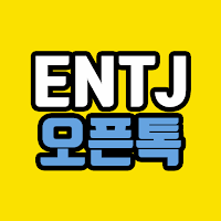 ENTJ 오픈톡