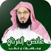 خطب : الشيخ عائض القرني