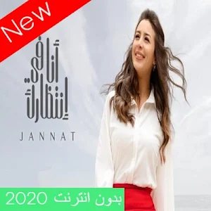 Janat  Ana Fe Entezarak Screenshot 0