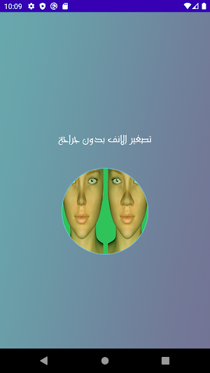 تصغير الانف بدون جراحة Screenshot 1