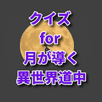 クイズ for 月が導く異世界道中/アニメ検定アプリ