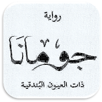 رواية جومانا رواية خيالية