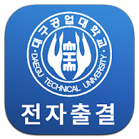 대구공업대학교 전자출결