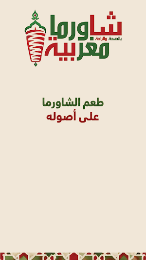 شاورما مغربية Screenshot 2