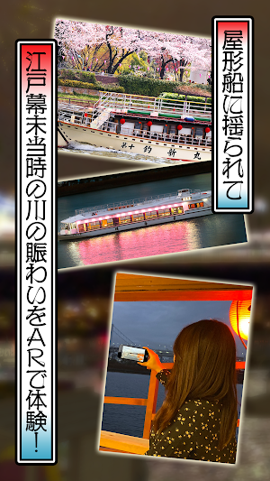 お江戸の川遊びへおいでなんし ～Edorip AR～ Screenshot 1