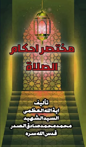 مختصر احكام الصلاة Screenshot 0
