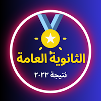 نتيجة الثانوية العامة