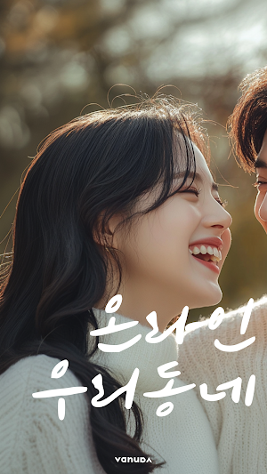 반반 - 온라인 자만추 우리동네 커뮤니티 Screenshot 0