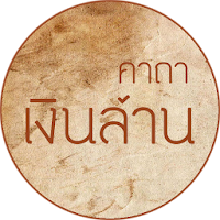 พระคาถาเงินล้าน วัดท่าซุง