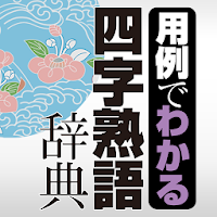 学研 用例でわかる四字熟語辞典