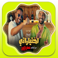 2023اغنيه اختياراتي - بدون نت