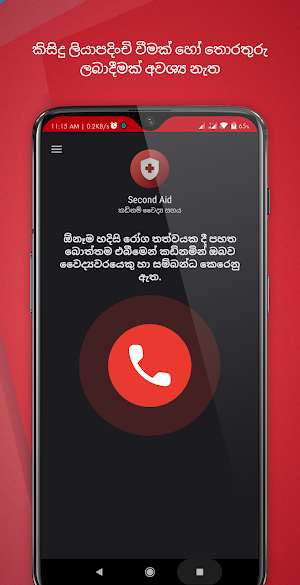 Second Aid - කඩිනම් වෛද්‍ය සහය Screenshot 2