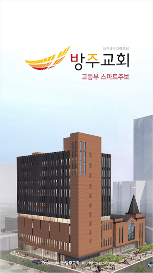 방주교회 고등부 스마트주보 Screenshot 0