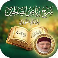 شرح رياض الصالحين بدون نت
