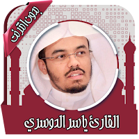 قرأن كامل ياسرالدوسري بدون نت