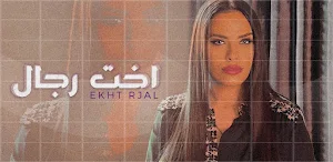 سارة زكريا اخت رجال Screenshot 1
