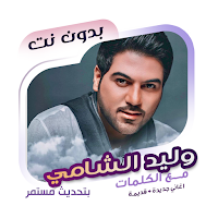 وليد الشامي بدون نت | كلمات