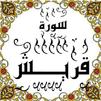 المصحف - جزء 30 سورة قـــريش