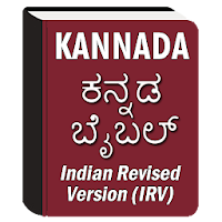 Kannada Bible (ಕನ್ನಡ ಬೈಬಲ್)