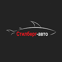 Стилберг Авто