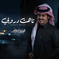 جميع أغاني الوليد آل عامر2027