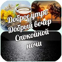 Доброе утро&Добрый вечер