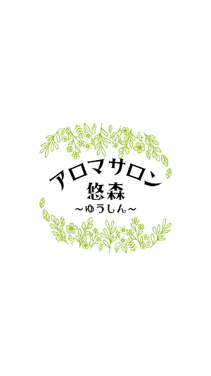 アロマサロン悠森～ゆうしん～　公式アプリ Screenshot 0