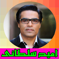 آهنگ های امید سلطانی