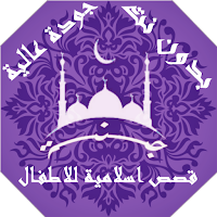 Islamic stories for children