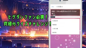 クイズforOfficial髭男dism（ヒゲダン） Screenshot 2