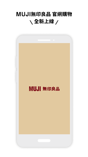 MUJI無印良品 官網購物 Screenshot 0