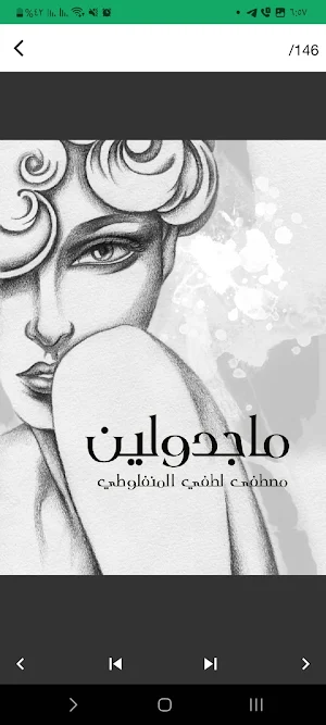 رواية ماجدولين Screenshot 1