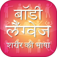 Body Language Sharir Ki Bhasha - शरीर की भाषा