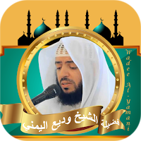 الشيخ وديع اليمني قران كامل