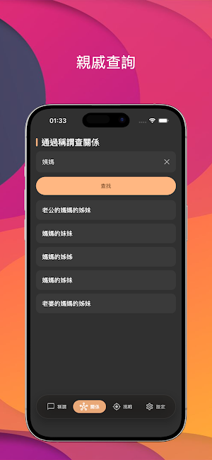點稱呼Plus - 親戚稱謂計算器 Screenshot 2