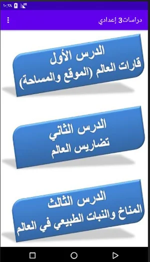 شرح منهج الدراسات الإجتماعية الصف الثالث الإعدادي Screenshot 0