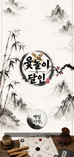 윷놀이의 달인 : 1vs1 온라인 대전 Screenshot 0
