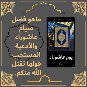 يوم عاشوراء حكمه وفضله وأدعيته Screenshot 1