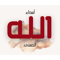 Al-AsmaUl-Husna