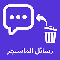إسترجاع رسائل الماسنجر الضائعة