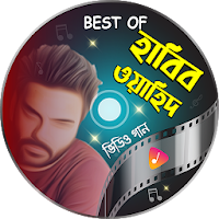 হাবিব ওয়াহিদ এর সেরা গান - Ha