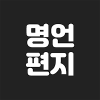좋은글, 명언편지, 배경이미지 - 명언착착