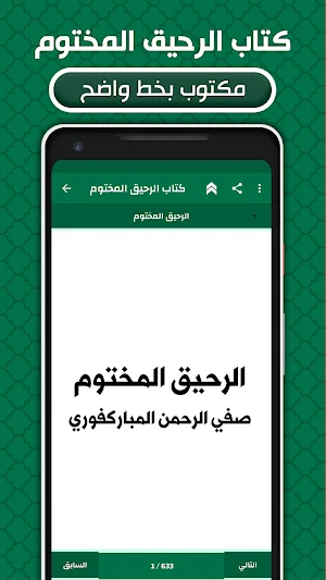 كتاب الرحيق المختوم بدون نت Screenshot 1