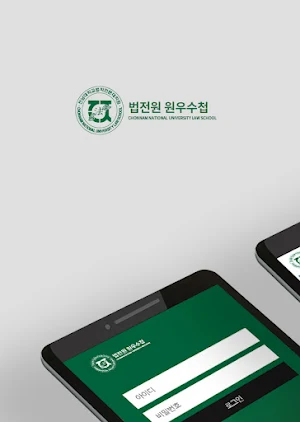 전남대학교 법학전문대학원 원우수첩 Screenshot 0
